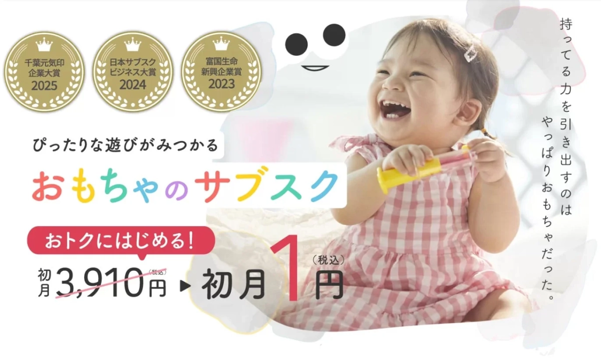 赤ちゃん 笑顔 おもちゃ サブスクリプション