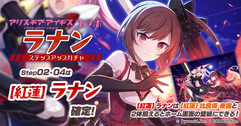 アリス・ギア・アイギスコラボラナンステップアップガチャ
