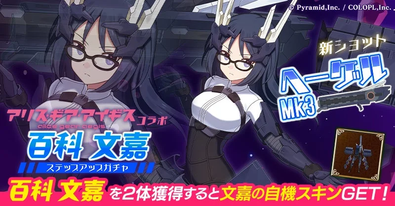 アリス・ギア・アイギスコラボ百科文嘉ステップアップガチャ