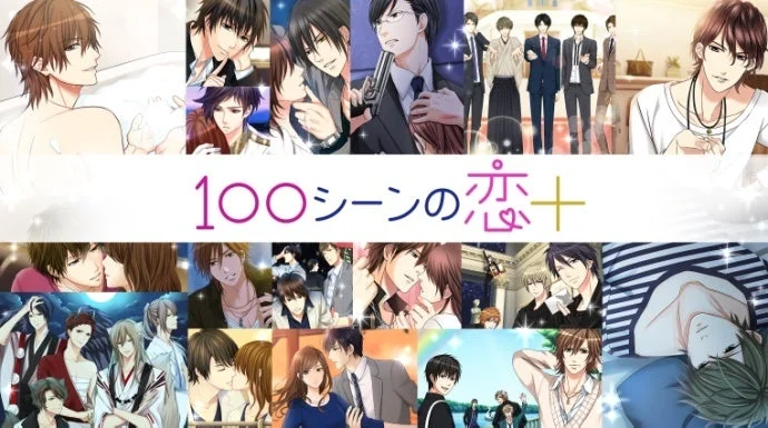 100シーンの恋＋