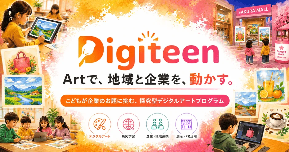 Digiteen Artで、地域と企業を、動かす。