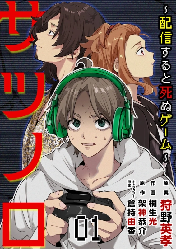 サツノロ～配信すると死ぬゲーム～
