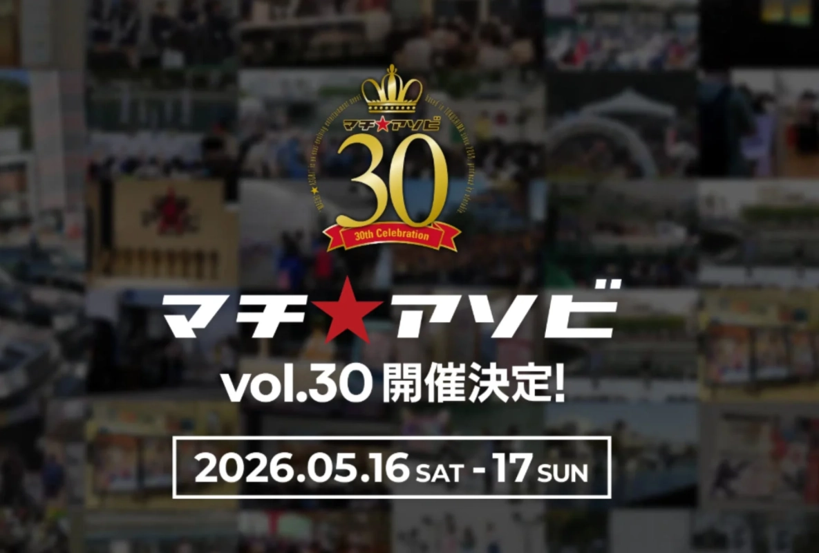 マチ★アソビ 30th Celebration vol.30 開催決定