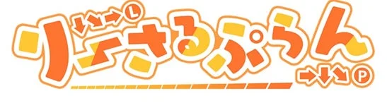 りーさるぷらんロゴ