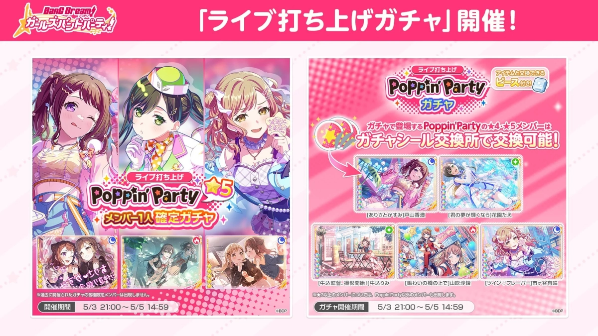 ガルパのPoppin'Partyライブ打ち上げガチャの告知
