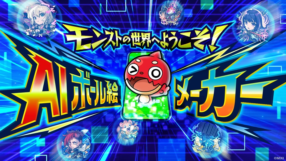 モンストの世界へようこそ!AIボール絵メーカー