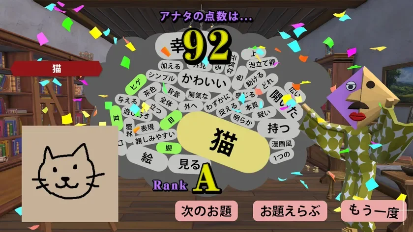「猫」という答えで92点、Rank Aを獲得したゲーム画面