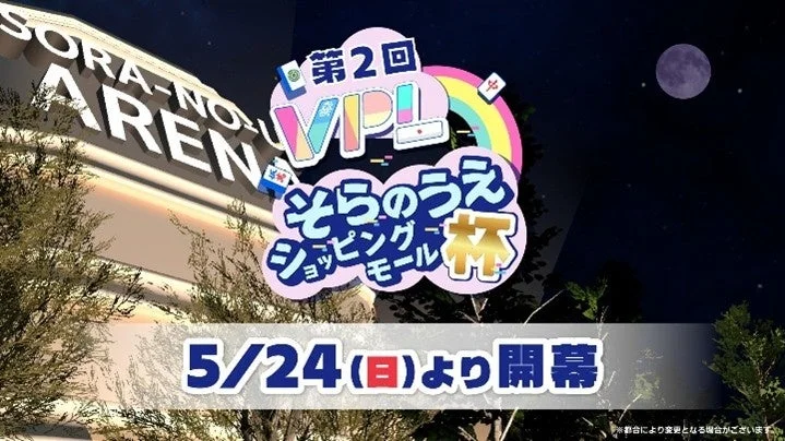 第2回 VPL そらのうえショッピングモール杯 開幕