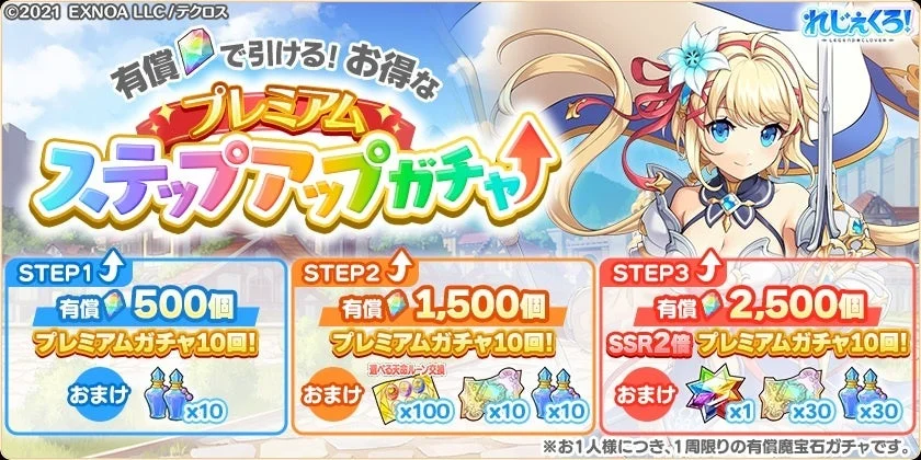 プレミアムステップアップガチャ