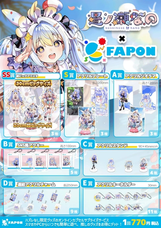 星ノ瀬なのFAPON第二弾の賞品一覧