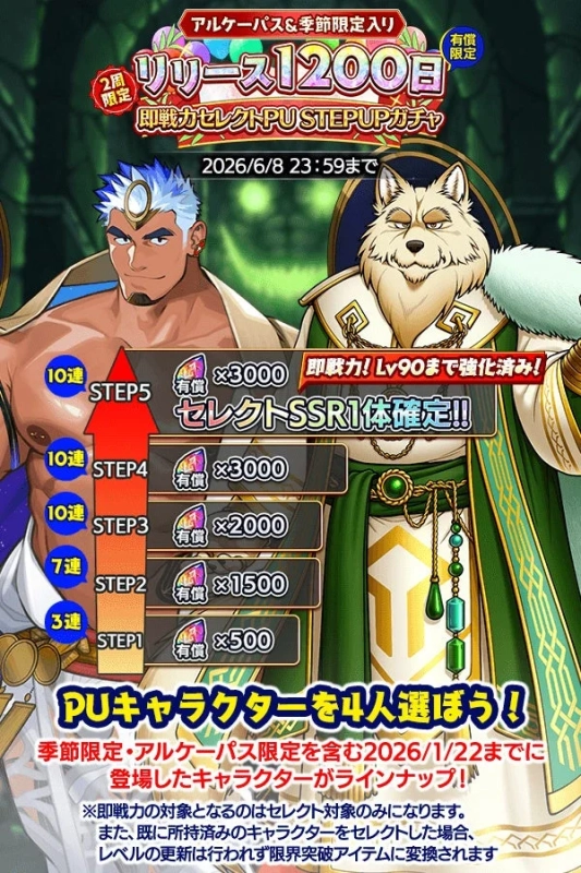リリース1200日 即戦力セレクトPUSTEPUPガチャ