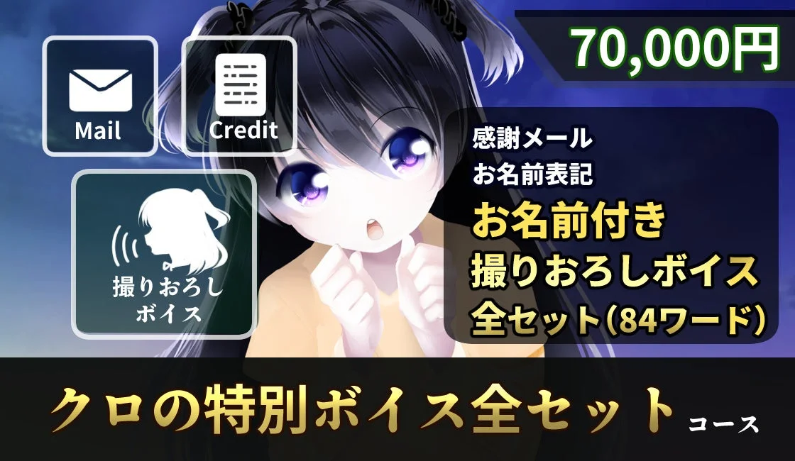 クロの特別ボイス全セットコース