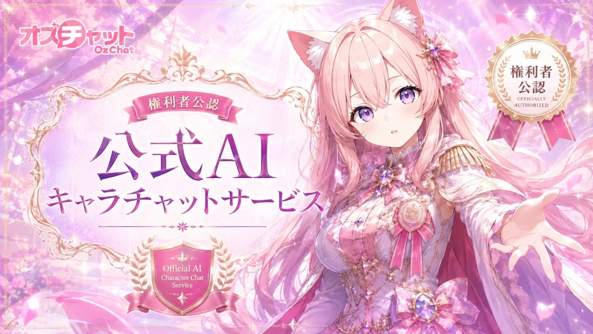 権利者公認の公式AIキャラチャットサービス