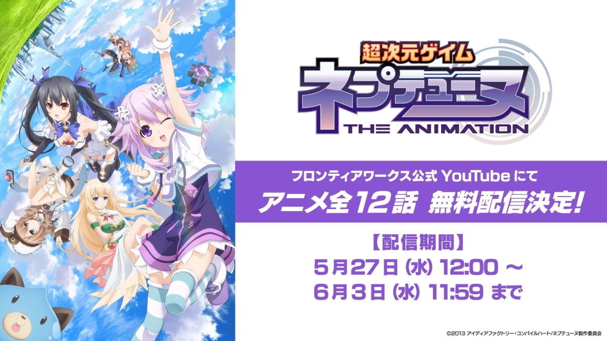 超次元ゲイム ネプテューヌ THE ANIMATION 無料配信告知