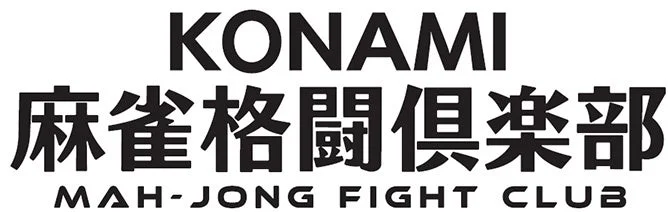 KONAMI麻雀格闘倶楽部 選手