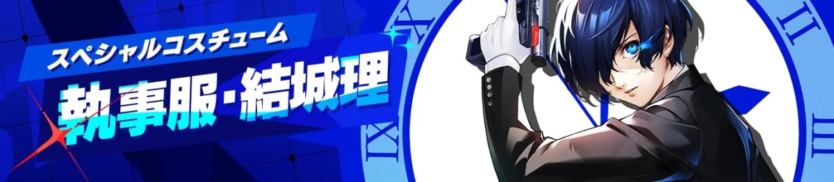 青い髪のキャラクターが執事服を着て銃を構え、青い時計を背景に描かれている。左のバナーには「スペシャルコスチューム 執事服・結城理」とあり、ゲームのプロモーション画像であることがわかる。