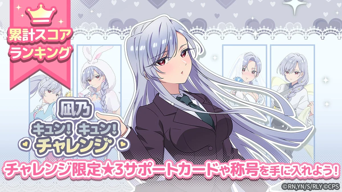 凪乃キュン!キュン!チャレンジ