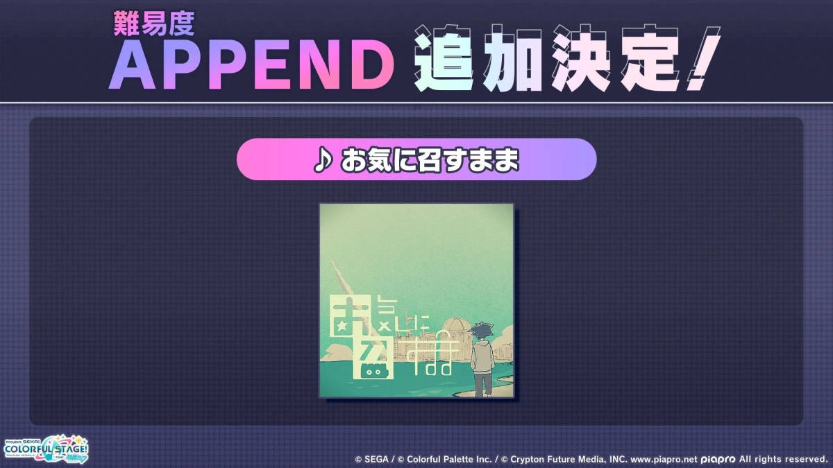 難易度APPEND追加決定