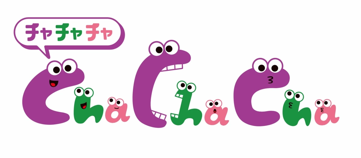 チャチャチャ ChaChaCha