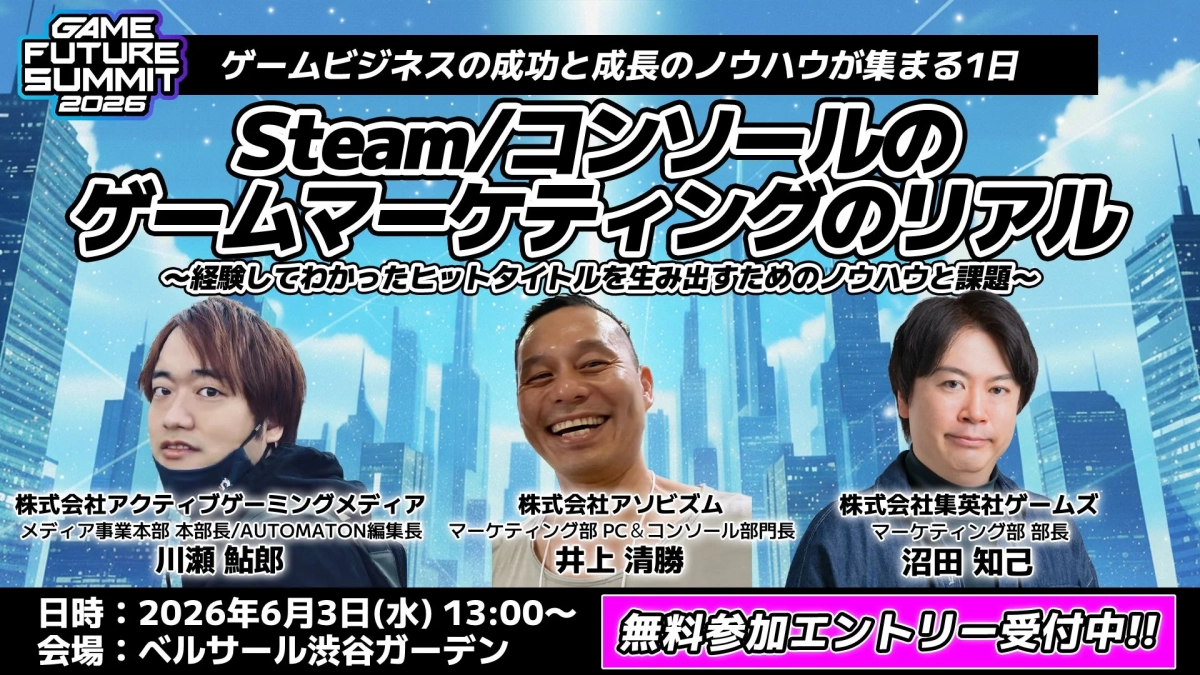 Steam/コンソールゲームマーケティングセッション