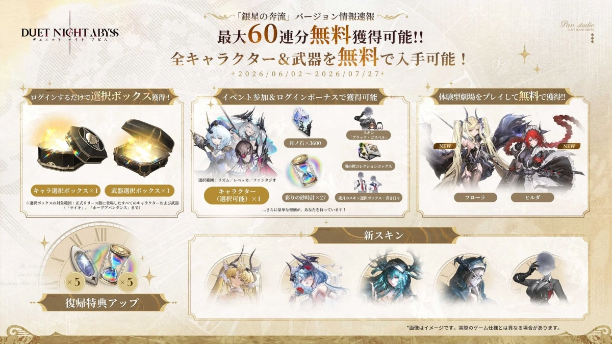 DUET NIGHT ABYSS「銀星の奔流」アプデ情報。最大60連無料、全キャラ・武器が無料で入手可能