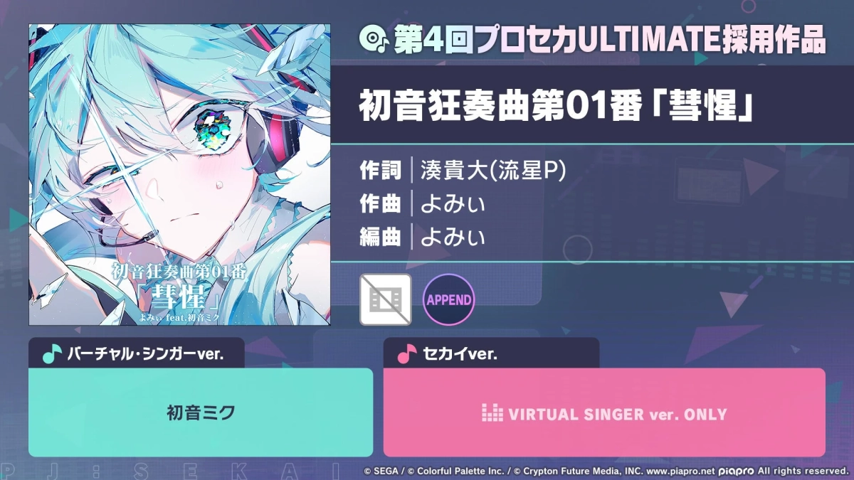 初音狂奏曲第01番「彗惺」