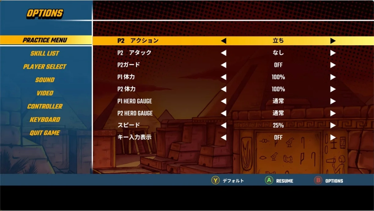 プラクティスモード設定