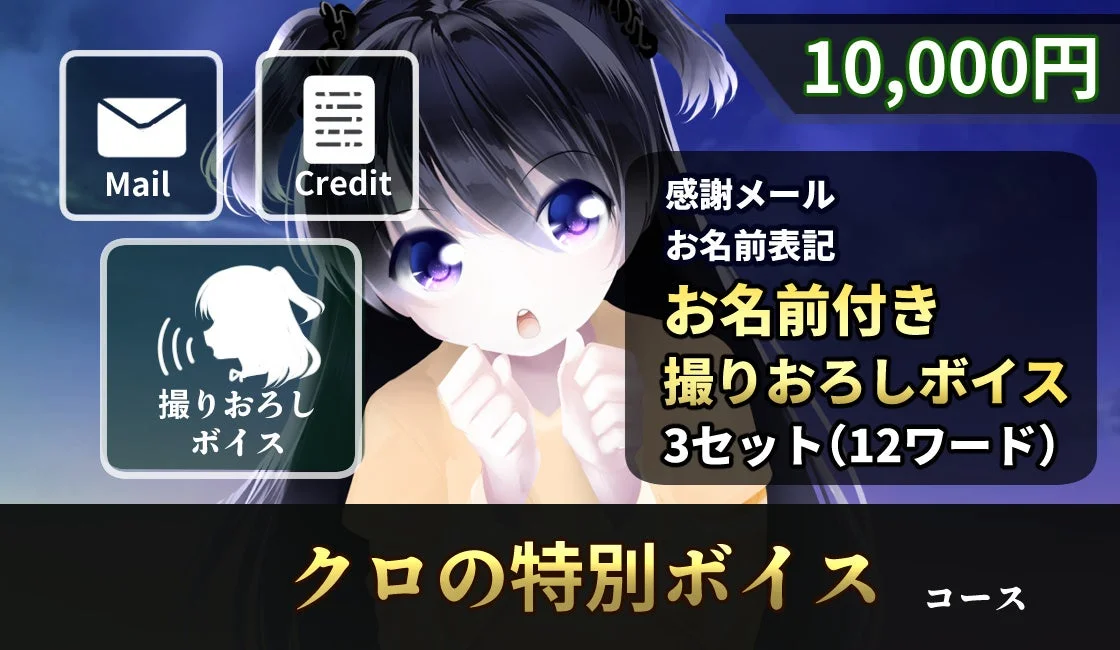 クロの特別ボイスコース