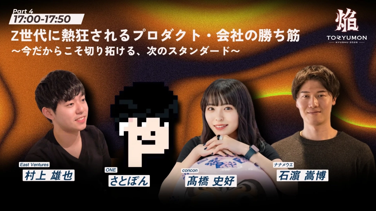 Z世代に熱狂されるプロダクト・会社の勝ち筋