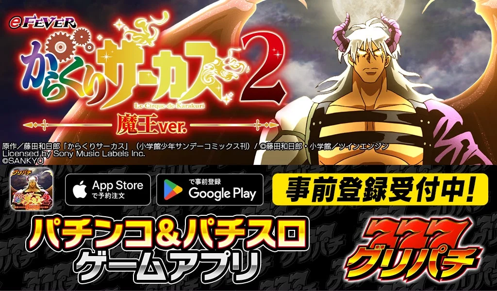 eフィーバーからくりサーカス2 魔王ver.