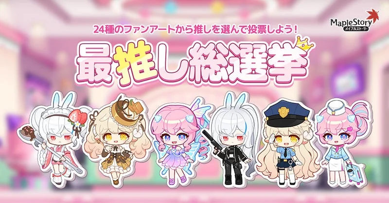 最推し総選挙