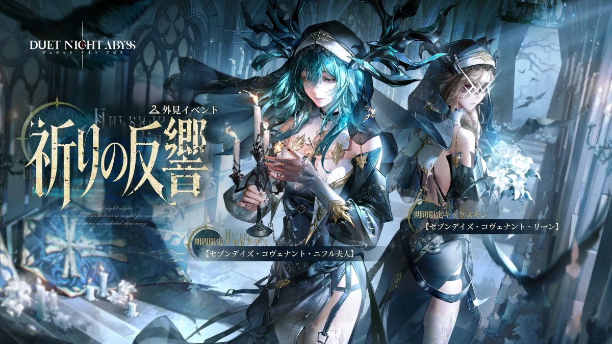 ゲーム「DUET NIGHT ABYSS」の期間限定イベント「祈りの反響」の告知ビジュアル