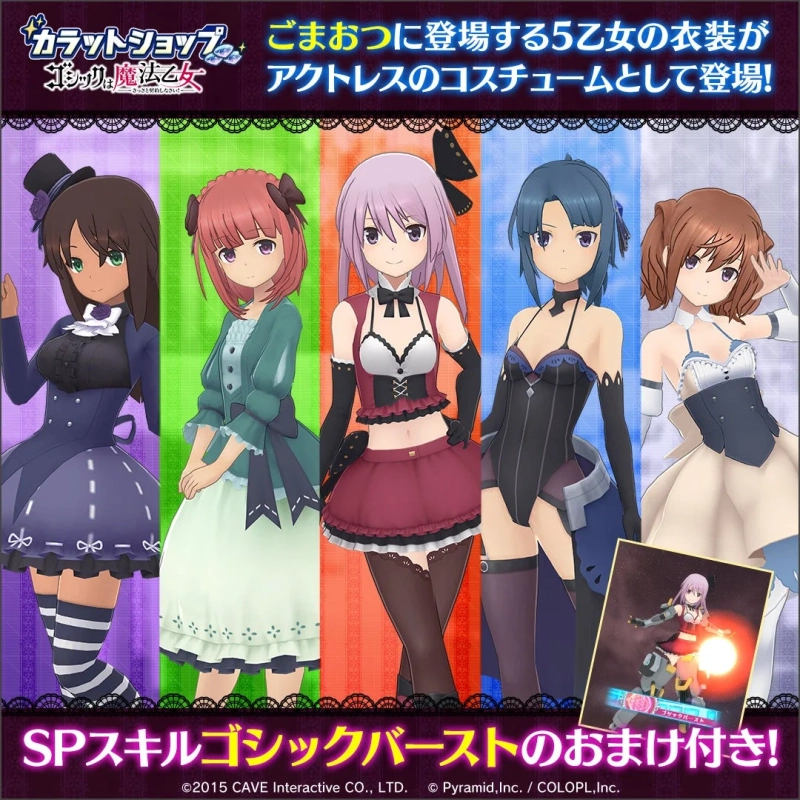 カラットショップに登場するコラボコスチューム