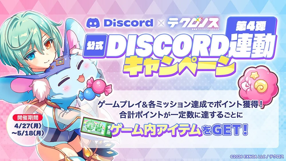 公式Discord連動キャンペーン告知