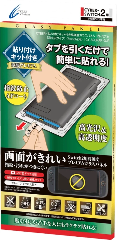 CYBER・貼り付けキット付き高硬度ガラスパネル[高光沢タイプ]（Switch2用）プレミアム