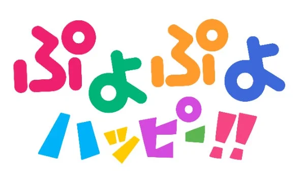 ぷよぷよハッピー！！のロゴ