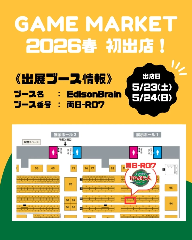 ゲームマーケット2026春 初出店!ブース情報