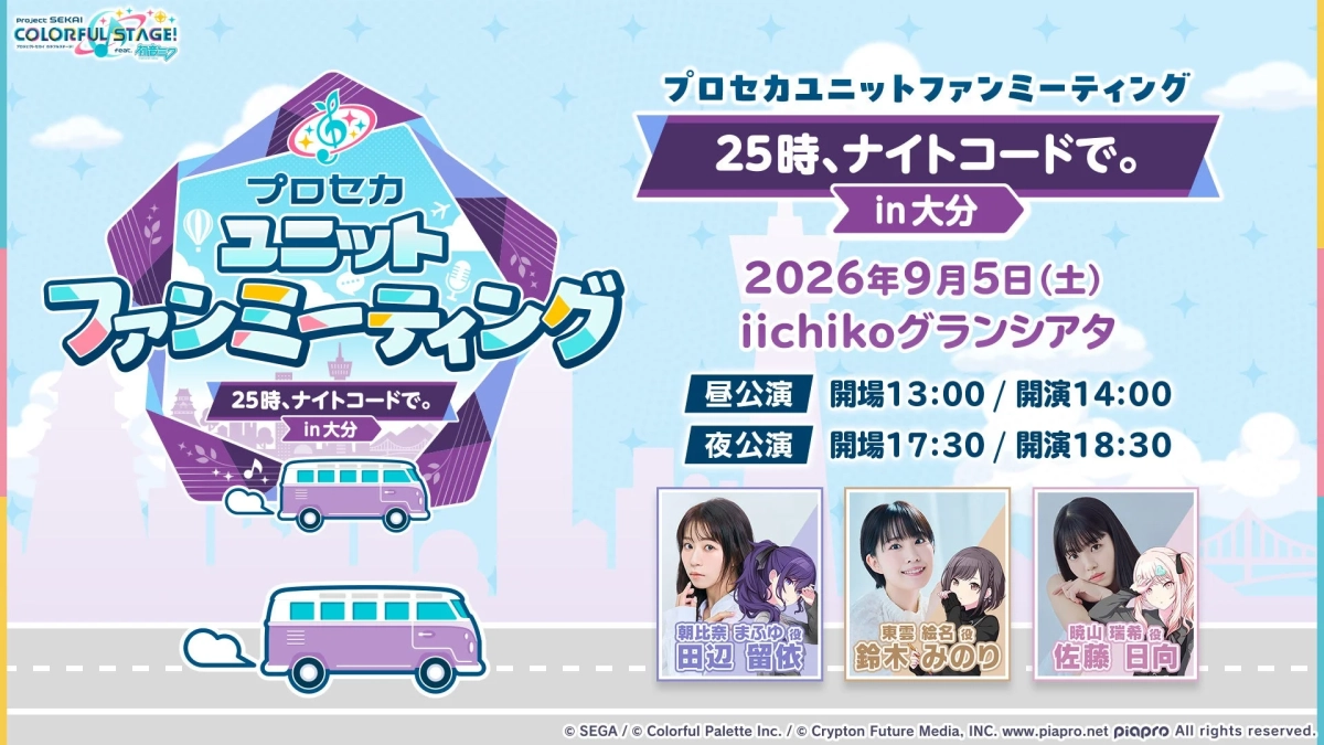 プロセカユニットファンミーティング 25時、ナイトコードで。 in 大分
