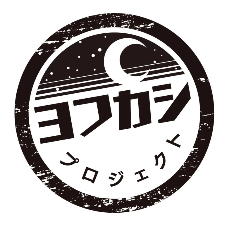 ヨフカシプロジェクトロゴ