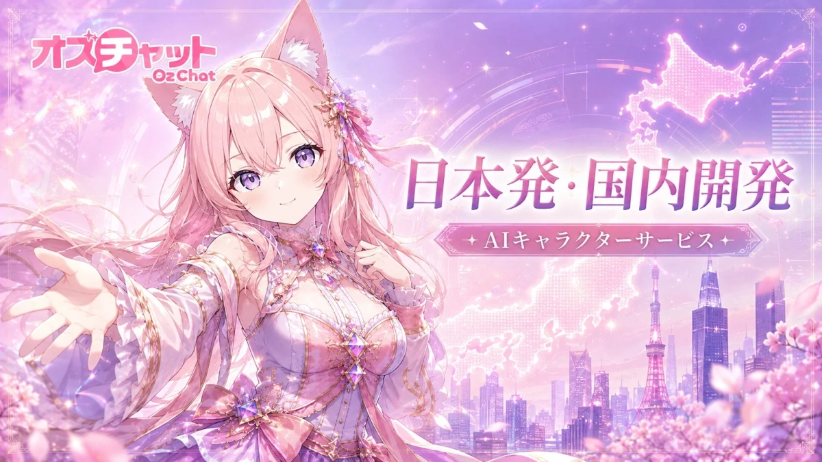 日本発・国内開発のAIキャラクターサービス