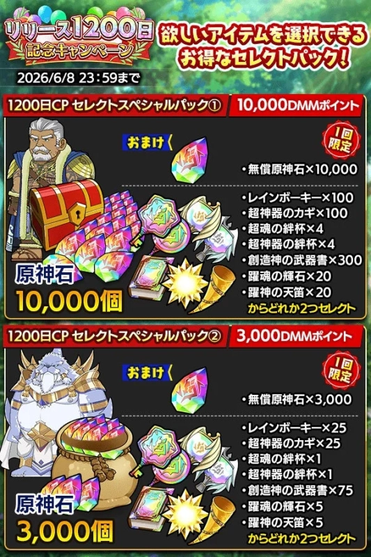 リリース1200日記念キャンペーンお得なセレクトパック