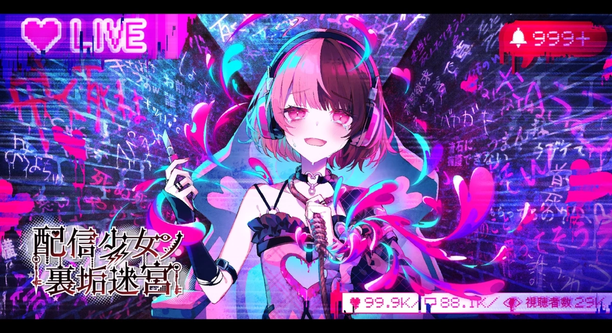 配信少女ノ裏垢迷宮