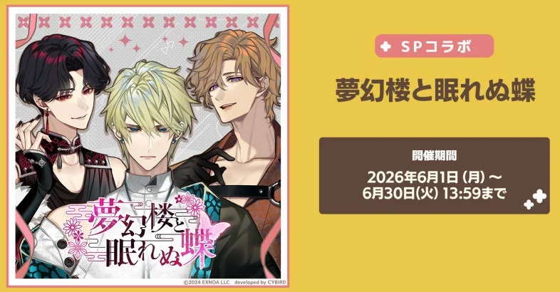 SPコラボ 夢幻桜と眠れぬ蝶 開催期間 2026年6月1日 (月) ~ 6月30日(火) 13:59まで 夢幻桜と眠れぬ蝶 ©2024 EXNOA LLC developed by CYBIRD
