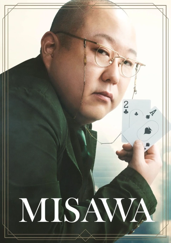 みさわ