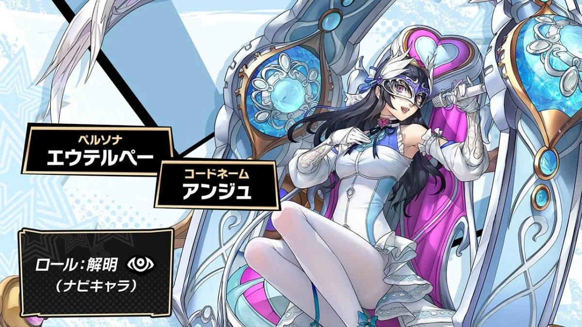 長尾愛歌 ペルソナ エウテルペー