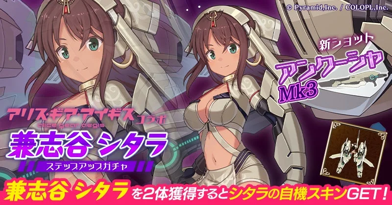 アリス・ギア・アイギスコラボ兼志谷シタラステップアップガチャ