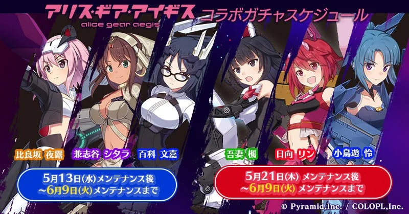 アリス・ギア・アイギス コラボガチャスケジュール