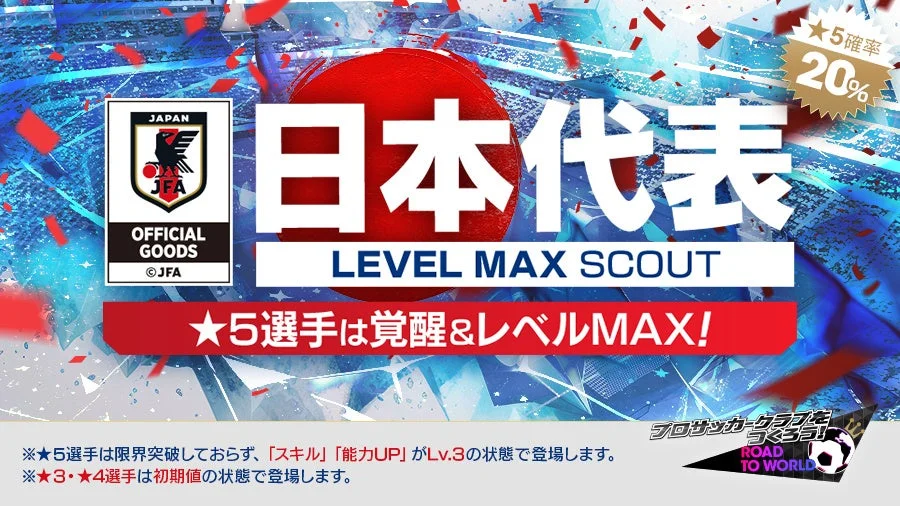 日本代表 LEVEL MAX SCOUT