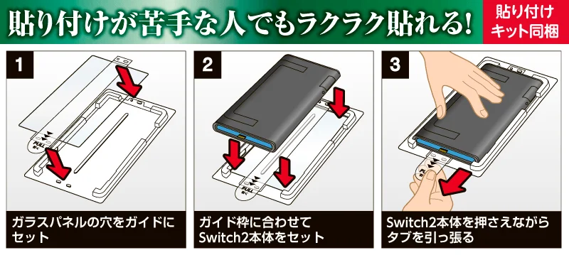 Switch2用ガラスパネル貼り付けガイド