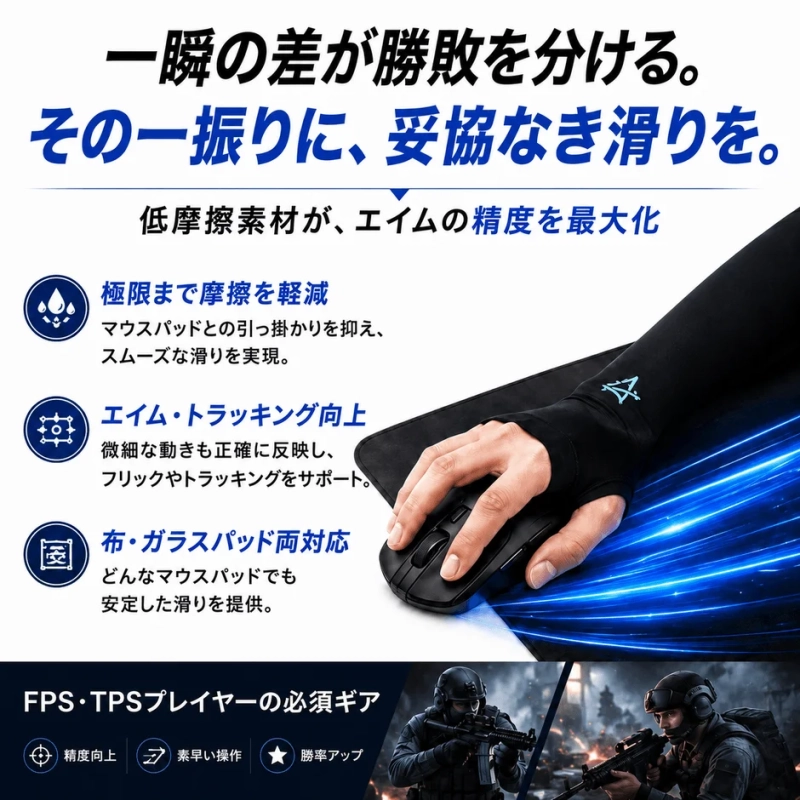 低摩擦素材がエイム精度を最大化